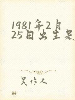 1981年2月25日出生是什么命封面