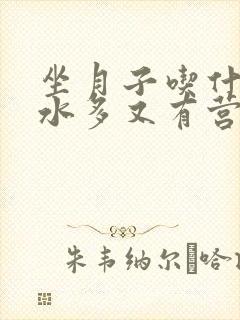 坐月子吃什么奶水多又有营养