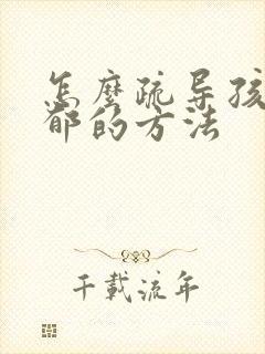 怎么疏导孩子抑郁的方法封面