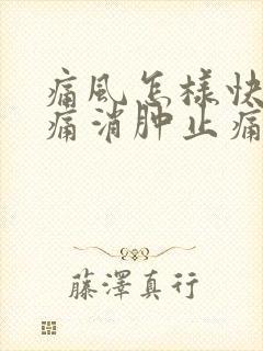 痛风怎样快速止痛消肿止痛