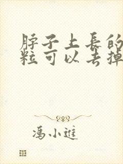 脖子上长的小肉粒可以去掉吗