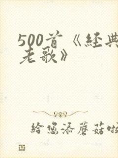 500首《经典老歌》