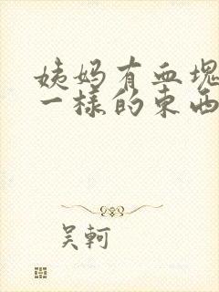 姨妈有血块像肉一样的东西正常吗