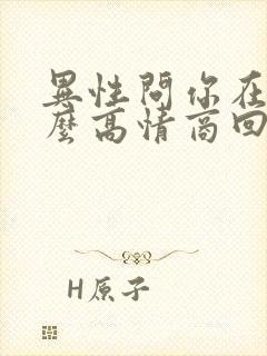 异性问你在忙什么高情商回复