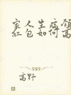 家人生病领导发红包如何高情商回复