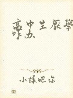 高中生厌学抑郁咋办