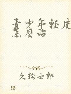 青少年轻度抑郁怎么治封面