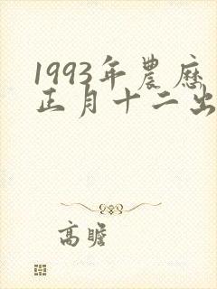 1993年农历正月十二出生的男孩命运如何