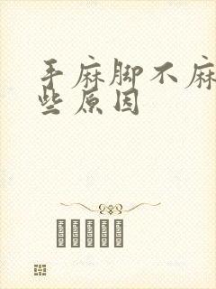 手麻脚不麻有哪些原因封面