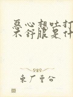 恶心想吐打嗝胃不舒服是什么原因