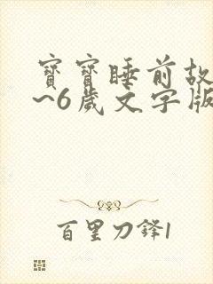 宝宝睡前故事4~6岁文字版免费