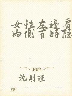 女性左边肩胛骨内侧有时隐痛