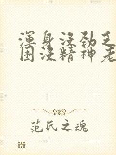 浑身没劲乏力犯困没精神老想躺着