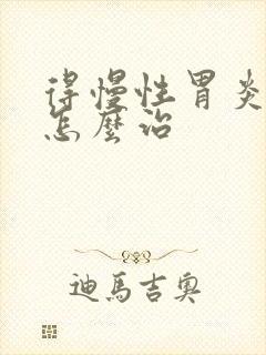 得慢性胃炎可以怎么治