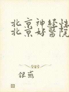 北京神经性耳鸣北京好医院