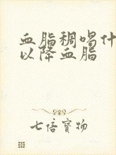 血脂稠喝什么可以降血脂