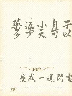 药流小月子要坐多少天可以同房