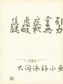 焦虑症会引起两腿酸软无力吗