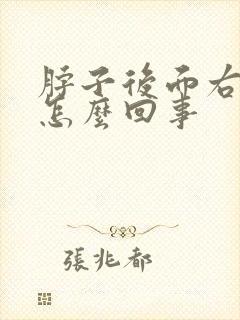 脖子后面右侧疼怎么回事