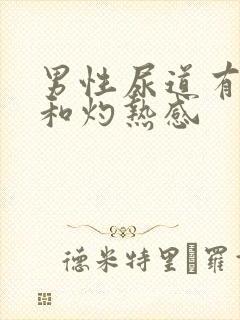 男性尿道有刺痛和灼热感