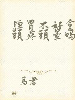 脾胃不好会引起头疼头晕吗