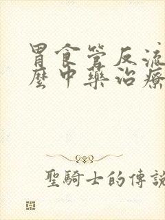 胃食管反流吃什么中药治疗