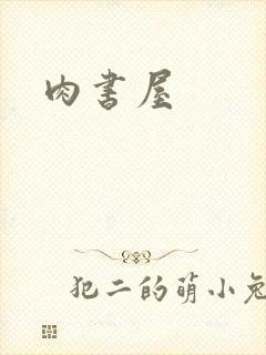 肉书屋