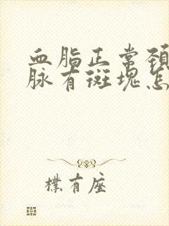 血脂正常颈部动脉有斑块怎么办