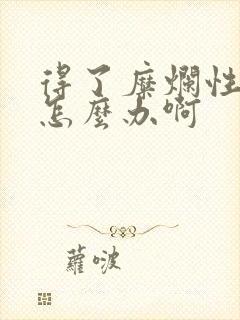 得了糜烂性胃炎怎么办啊