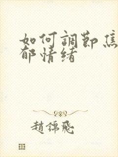 如何调节焦虑抑郁情绪封面