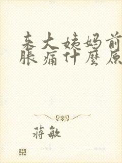 来大姨妈前乳房胀痛什么原因封面