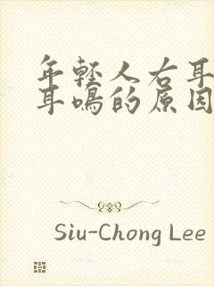 年轻人右耳单侧耳鸣的原因