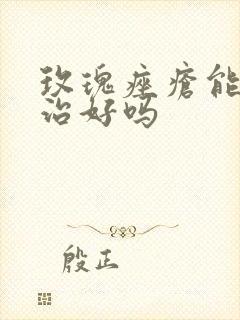 玫瑰痤疮能彻底治好吗