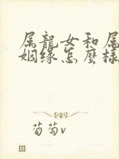 属龙女和属猴男姻缘怎么样封面