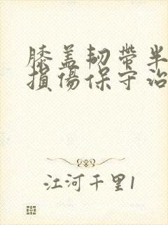 膝盖韧带半月板损伤保守治疗怎么治