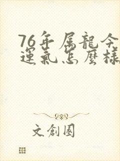 76年属龙今年运气怎么样