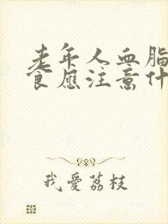 老年人血脂高饮食应注意什么封面