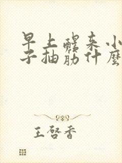 早上醒来小腿肚子抽筋什么原因