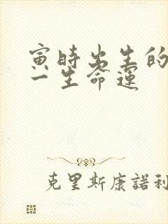 寅时出生的虎女一生命运