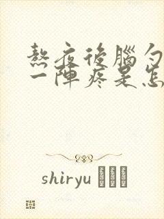 熬夜后脑勺一阵一阵疼是怎么回事封面