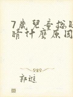 7岁儿童总眨眼睛什么原因封面