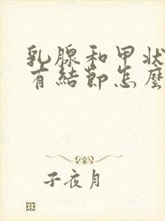 乳腺和甲状腺都有结节怎么回事