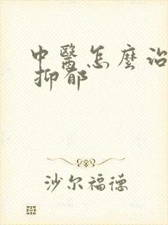 中医怎么治失眠 抑郁封面