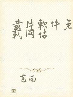 黄片软件免费下载网站