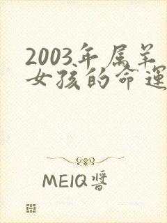 2003年属羊女孩的命运九月