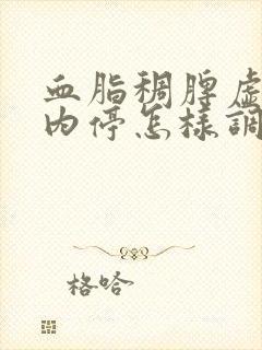 血脂稠脾虚湿热内停怎样调理封面