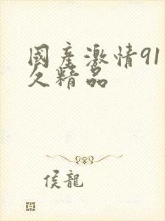 国产激情91久久精品