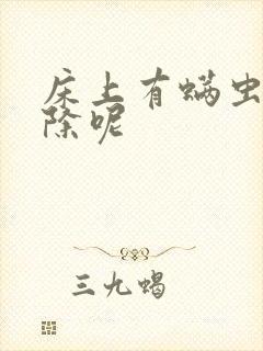 床上有螨虫如何除呢