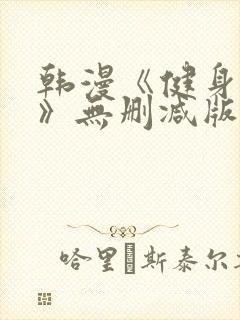 韩漫《健身教练》无删减版