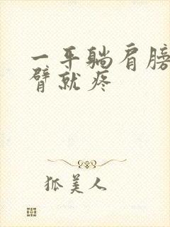 一平躺肩膀及上臂就疼封面